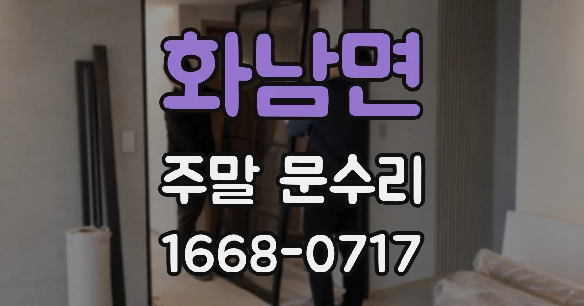 화남면 주말 문수리
