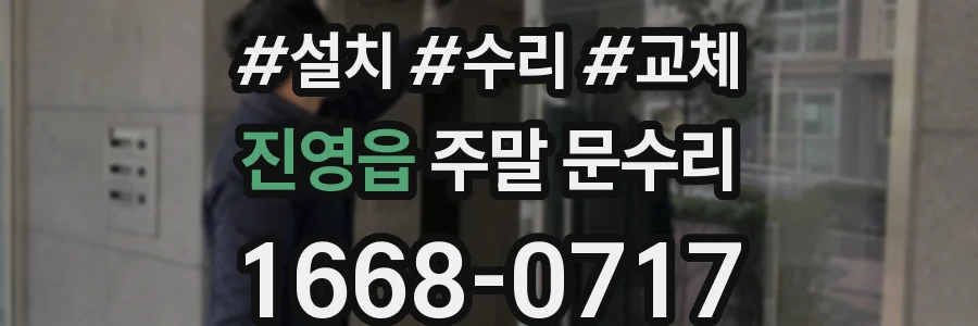 진영읍 주말 문수리