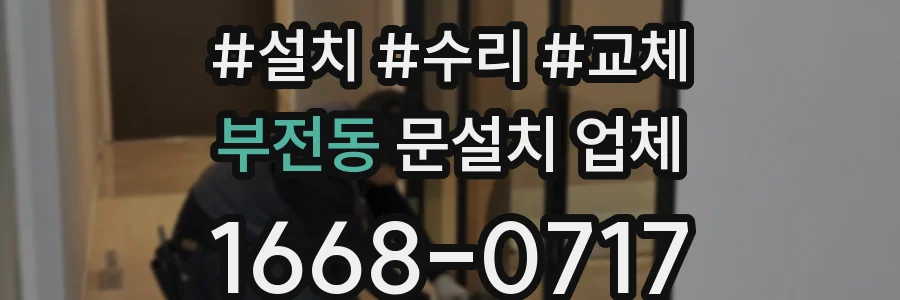 부전동 문설치 업체