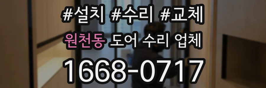 원천동 도어 수리 업체
