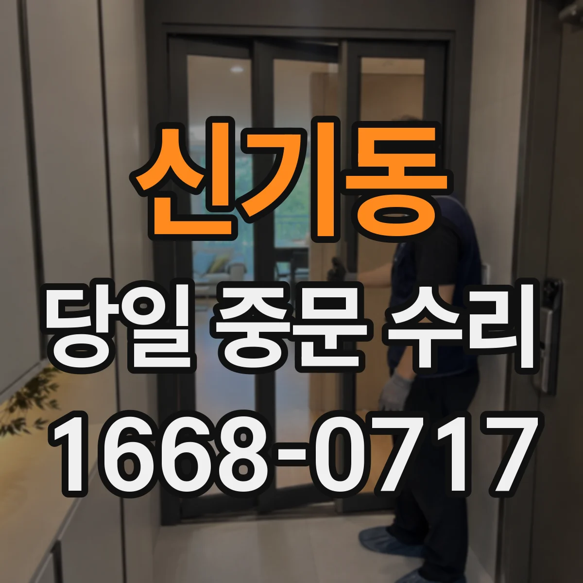 신기동 당일 중문 수리