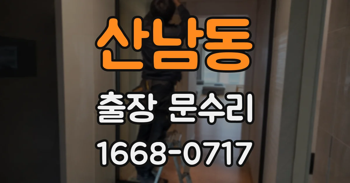 산남동 출장 문수리