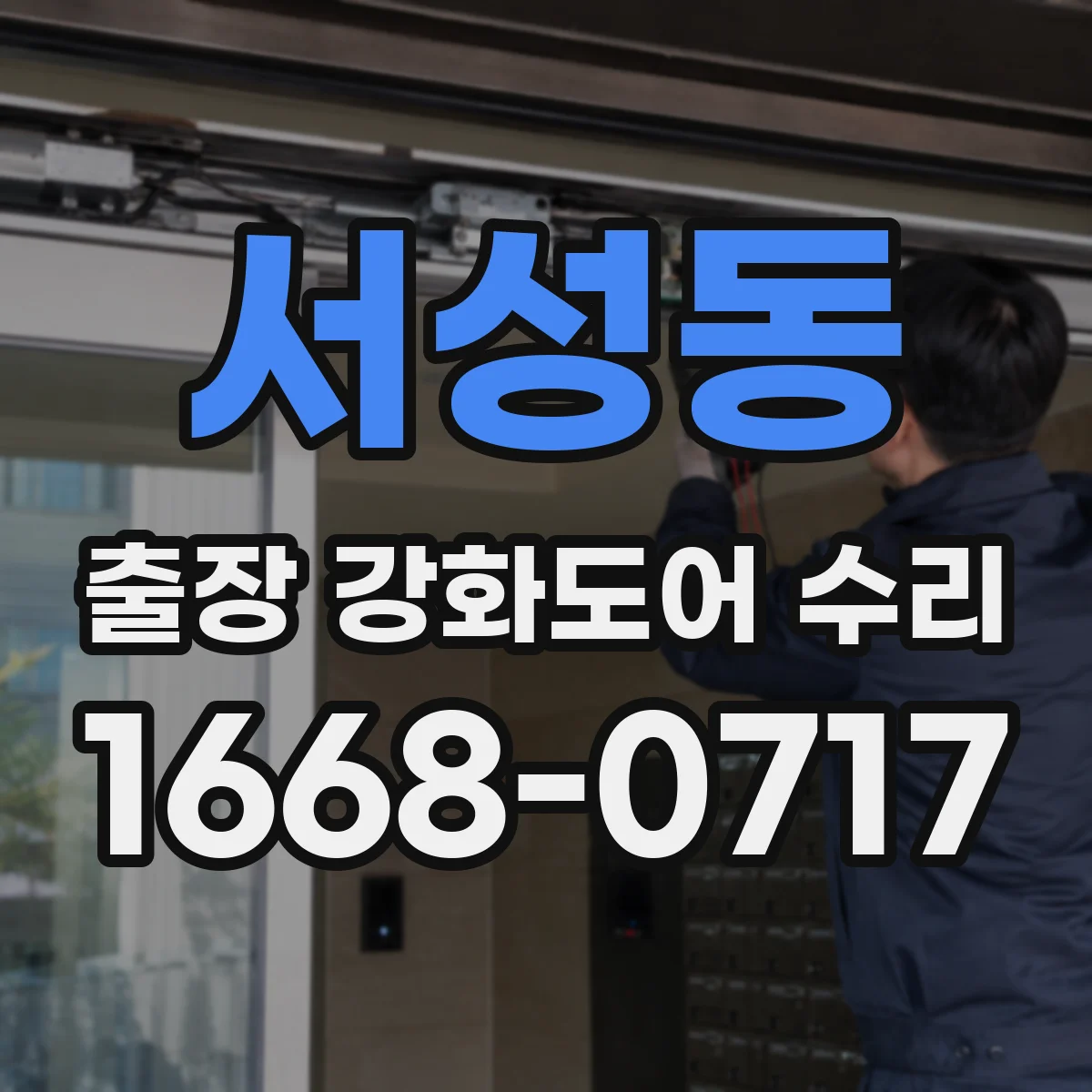 서성동 출장 강화도어 수리