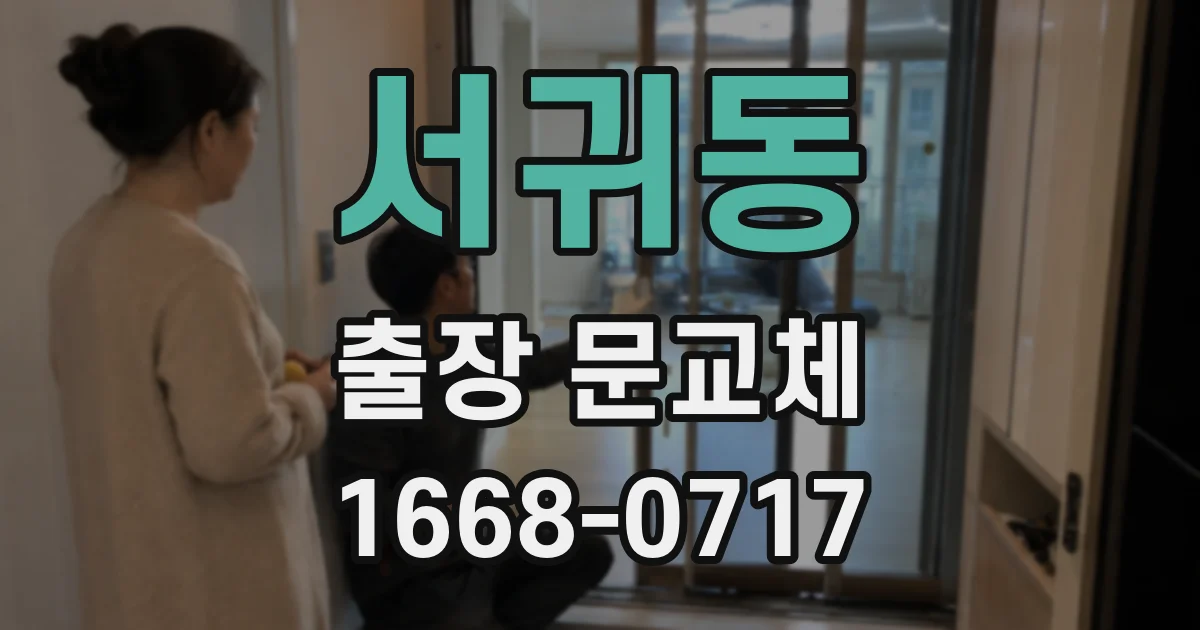 서귀동 출장 문교체