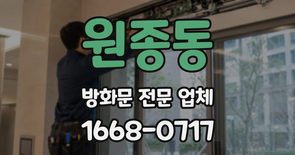 원종동 방화문 전문 업체