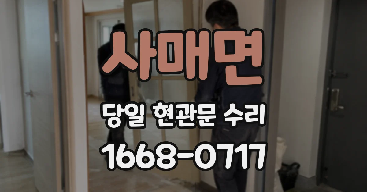 사매면 당일 현관문 수리