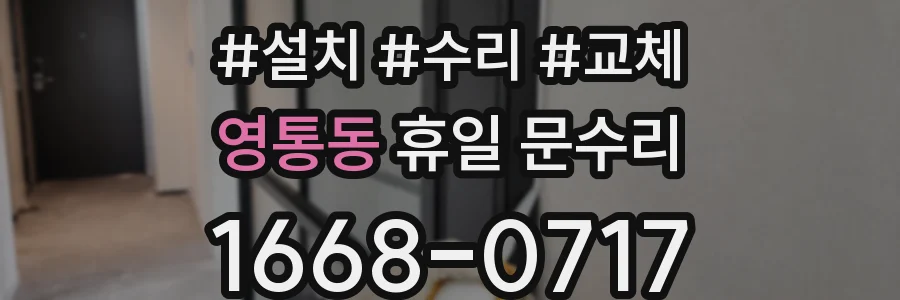영통동 휴일 문수리