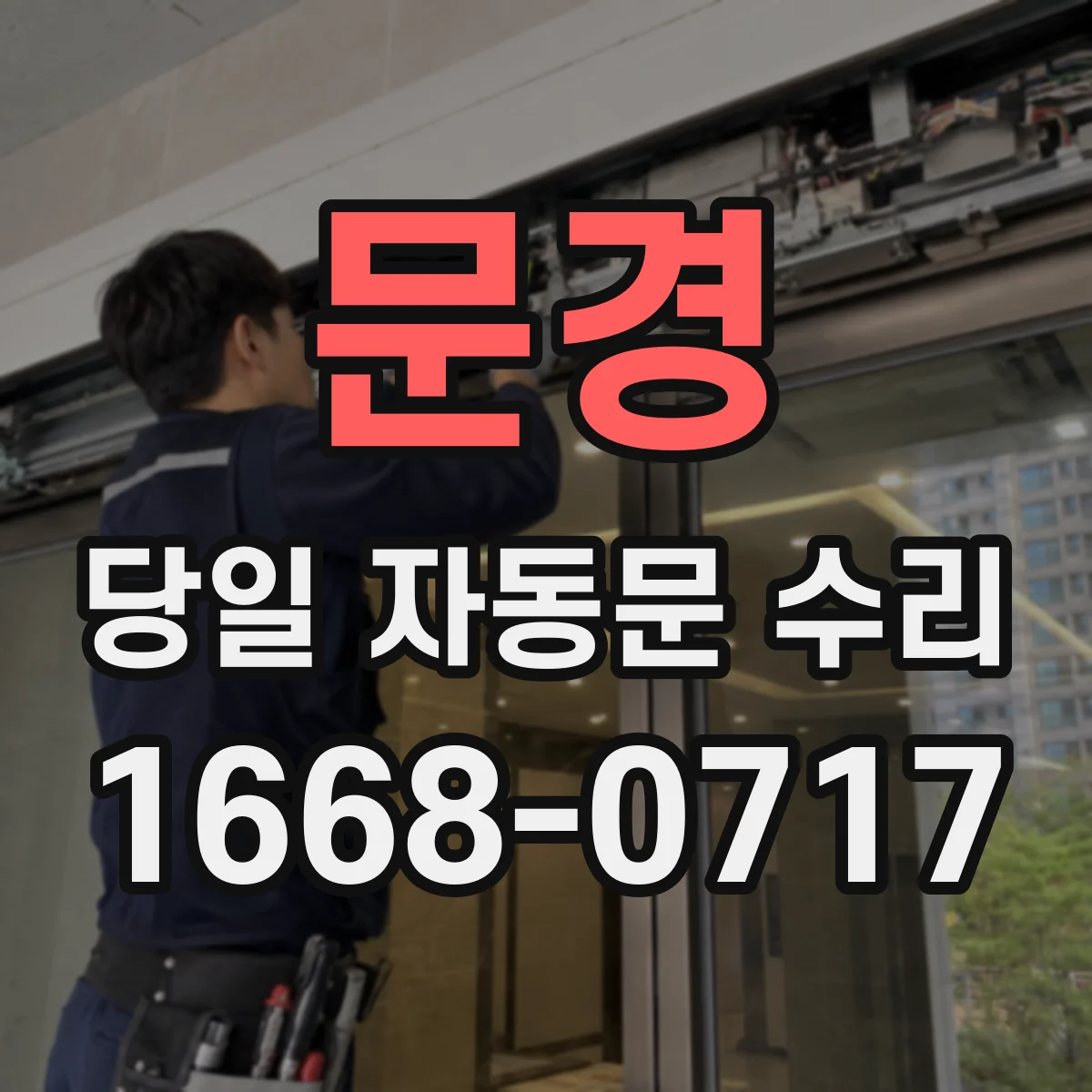 문경 당일 자동문 수리 센서 오판으로 문이 반복으로 동작할 때