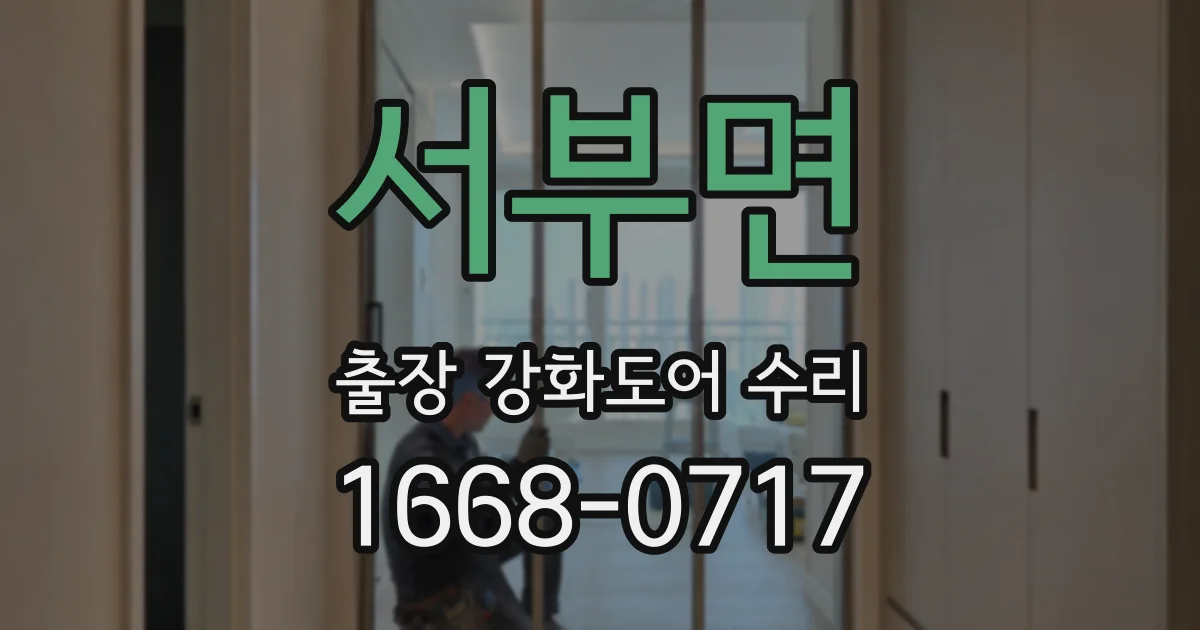 서부면 출장 강화도어 수리