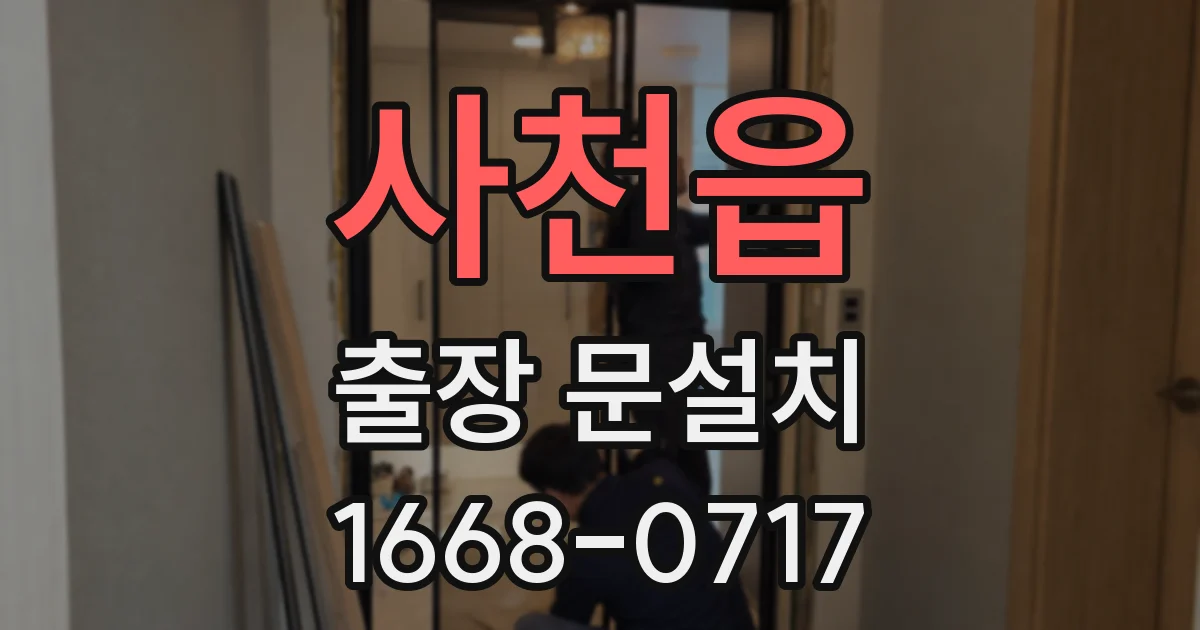 사천읍 출장 문설치