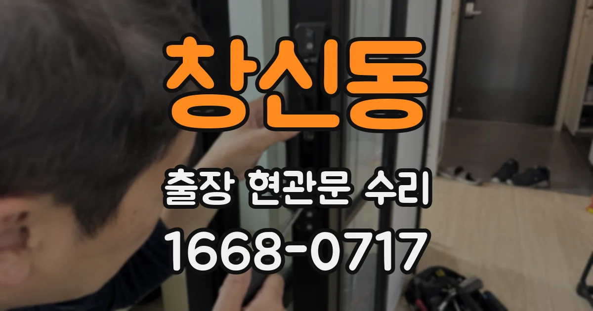 창신동 출장 현관문 수리