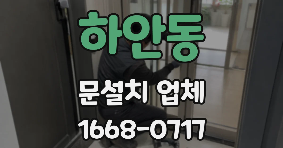하안동 문설치 업체