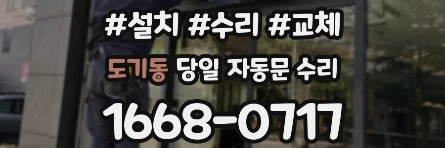 도기동 당일 자동문 수리