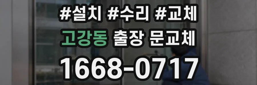 고강동 출장 문교체