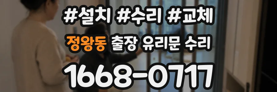 정왕동 출장 유리문 수리
