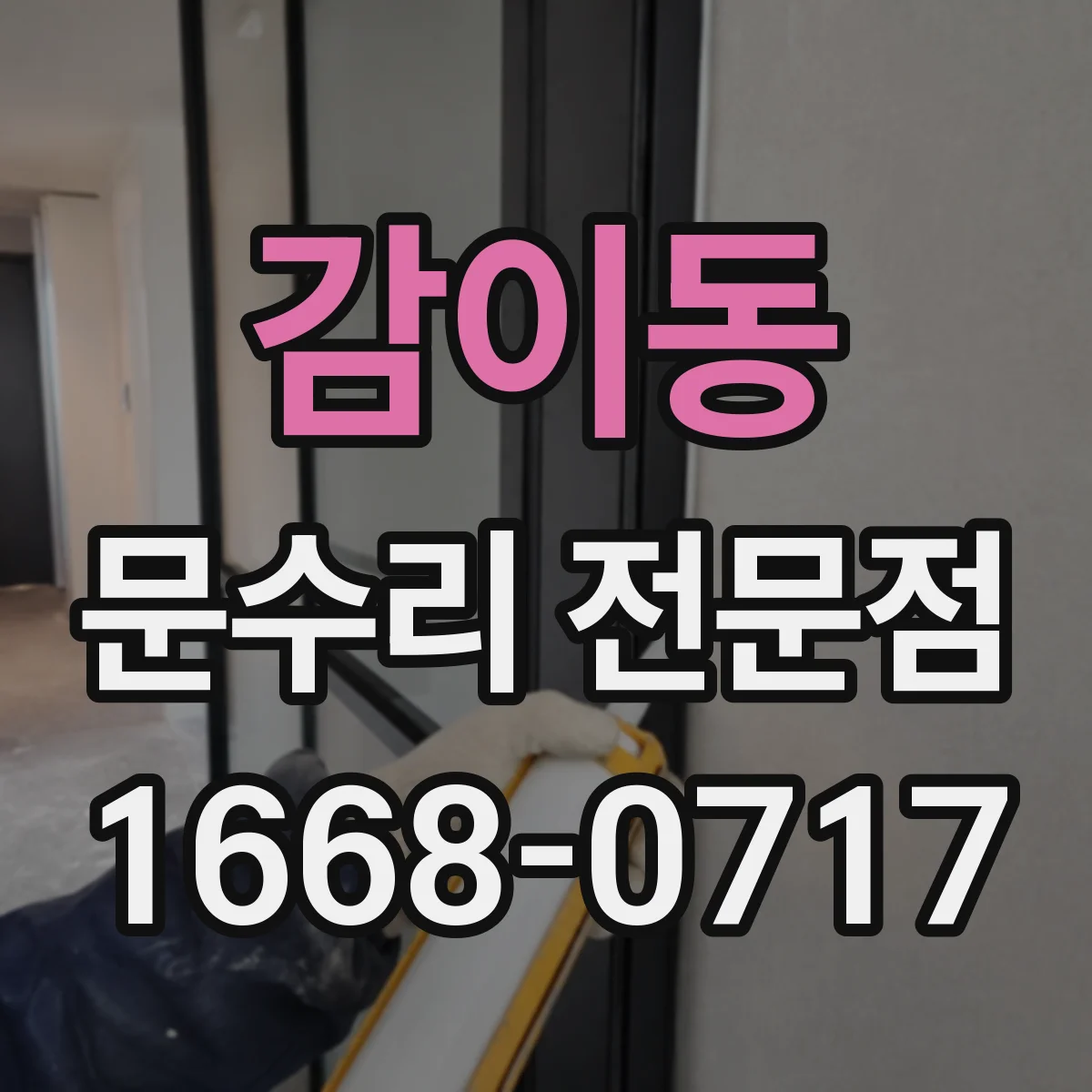 감이동 문수리 전문점