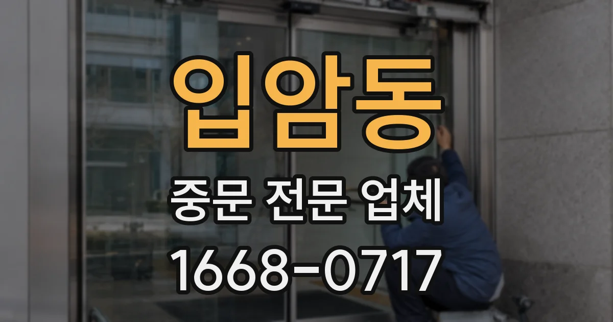 입암동 중문 전문 업체