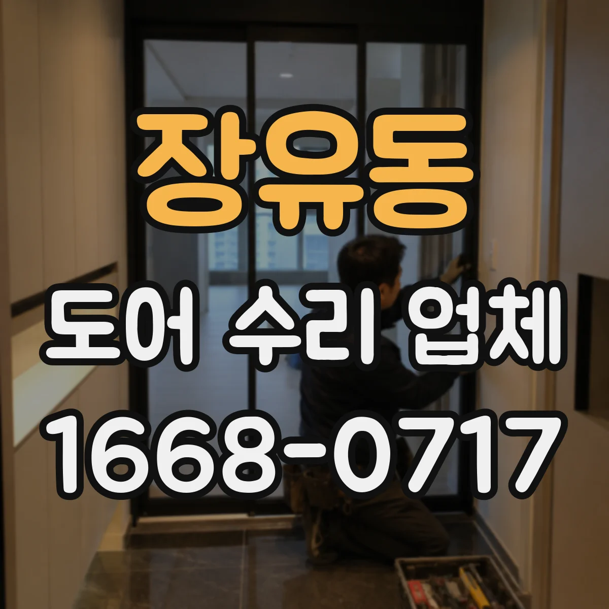 장유동 도어 수리 업체