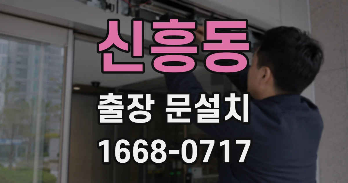 신흥동 출장 문설치