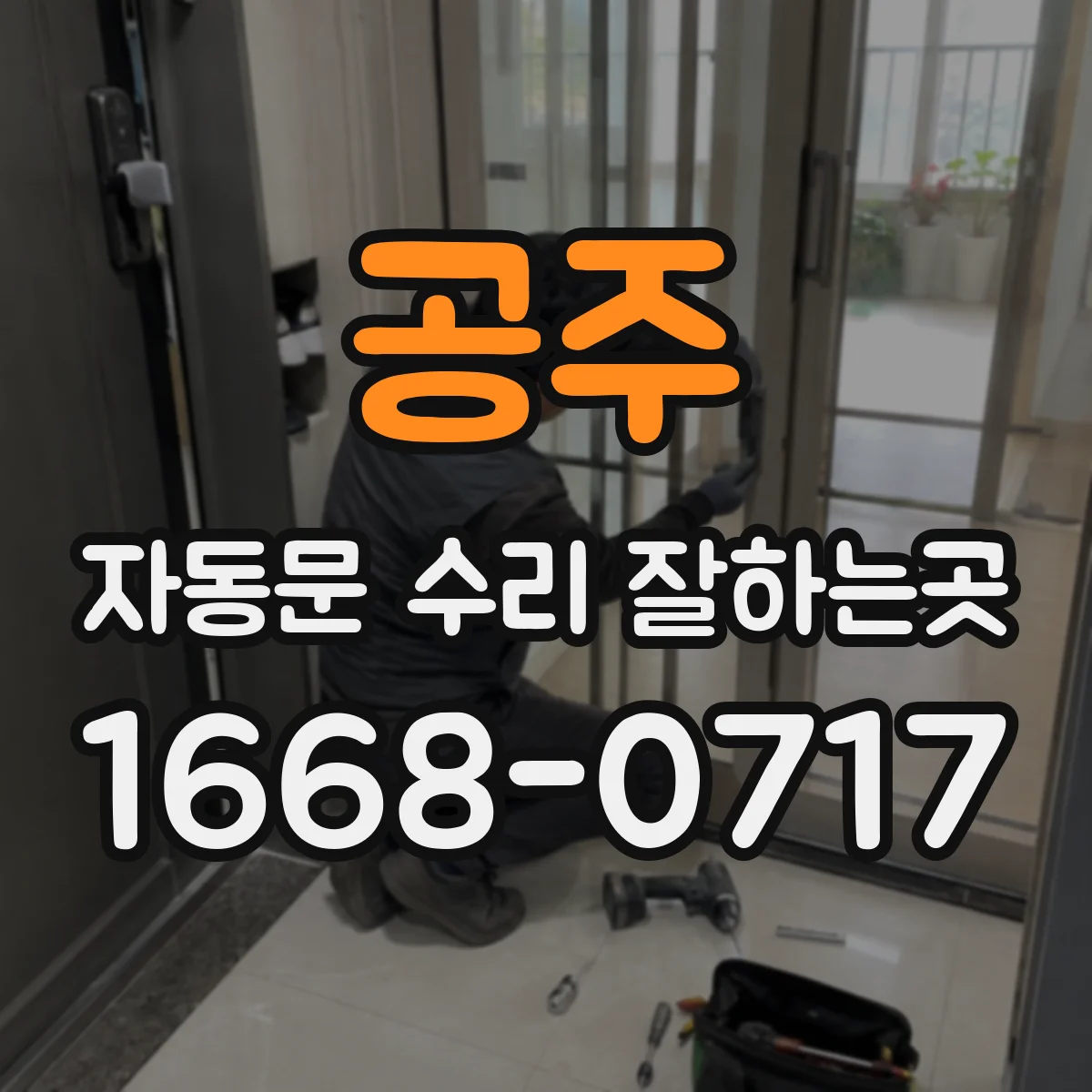공주 자동문 수리 잘하는곳 문이 닫힌 뒤 틈이 생기는 문제의 원인