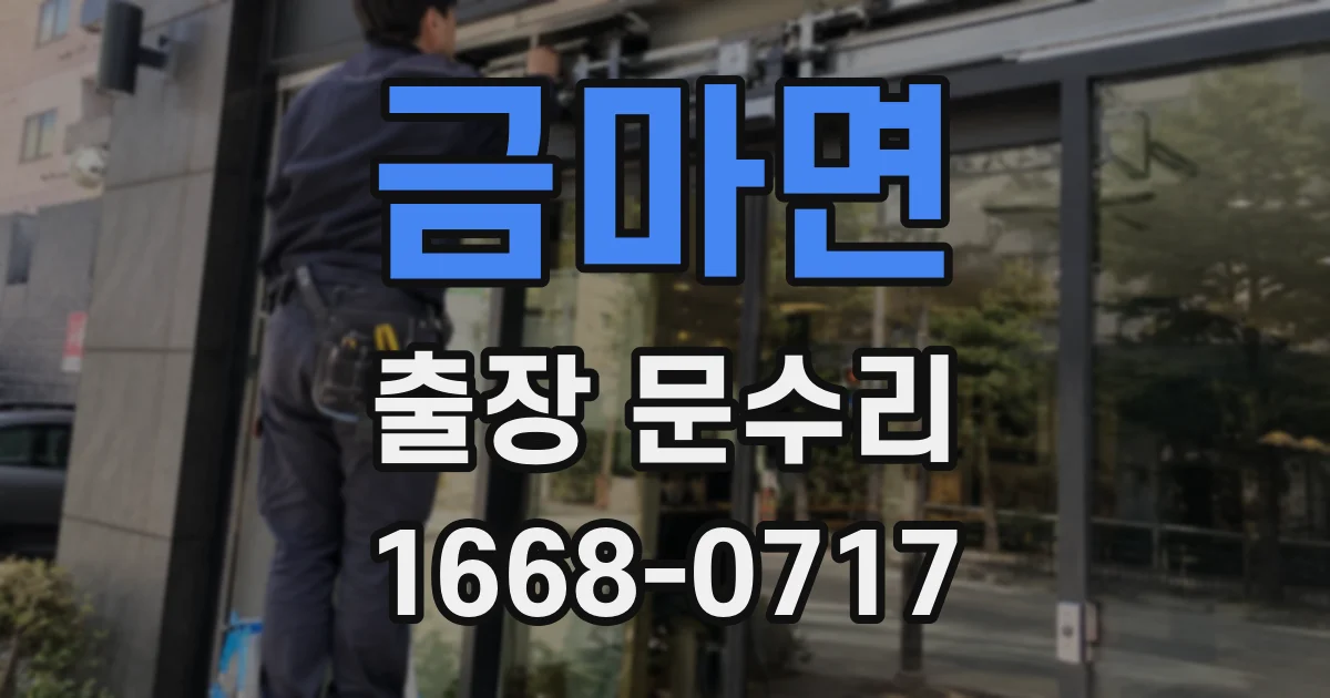 금마면 출장 문수리