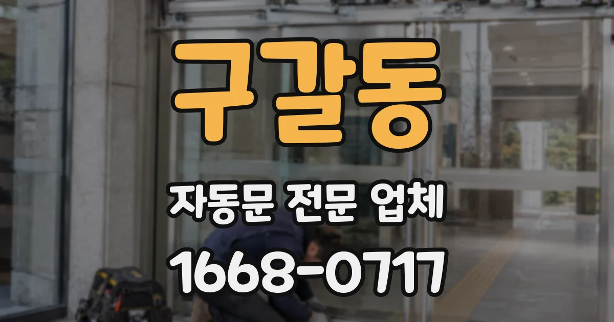 구갈동 자동문 전문 업체