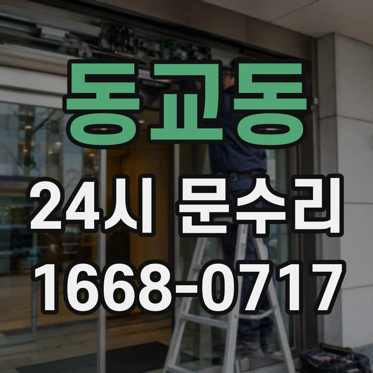 동교동 24시 문수리