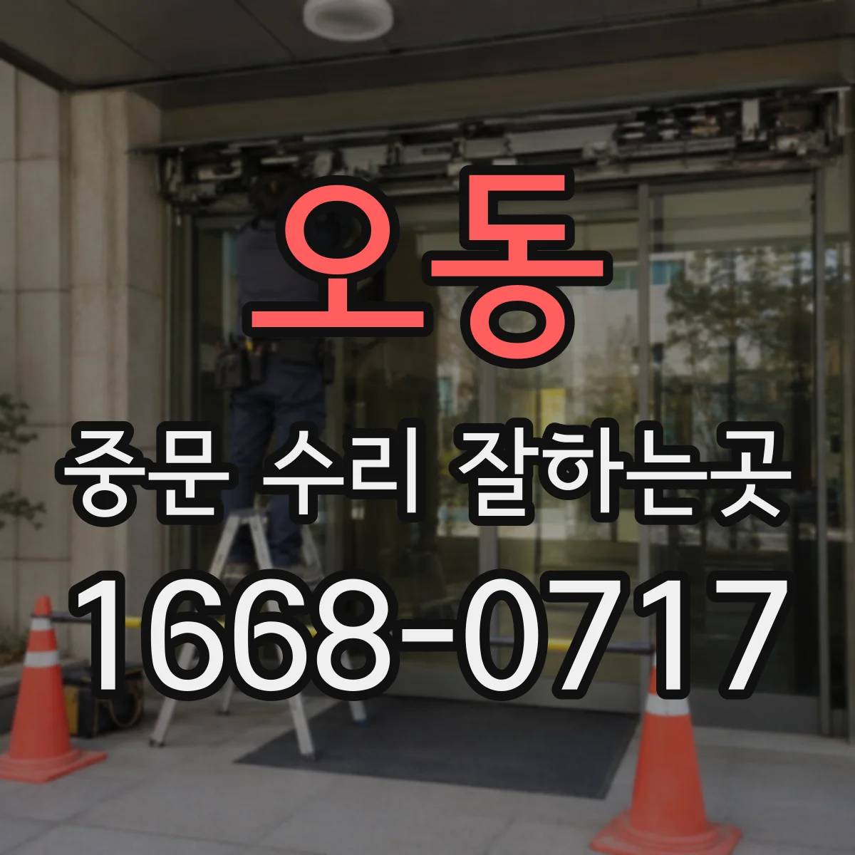 오동 중문 수리 잘하는곳