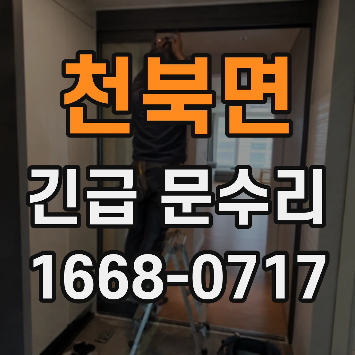 천북면 긴급 문수리
