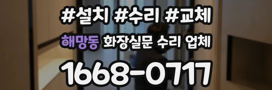 해망동 화장실문 수리 업체