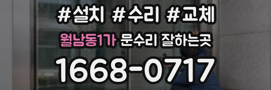 월남동1가 문수리 잘하는곳
