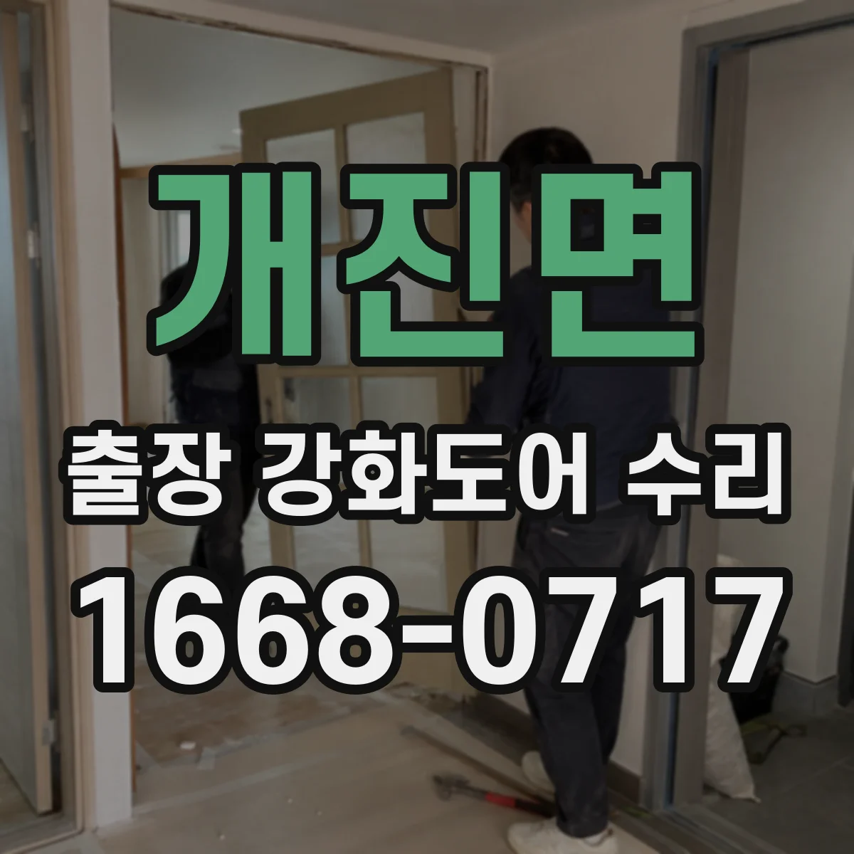 개진면 출장 강화도어 수리