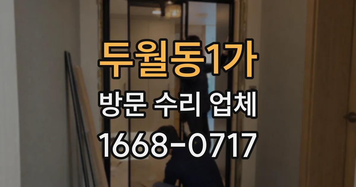 두월동1가 방문 수리 업체