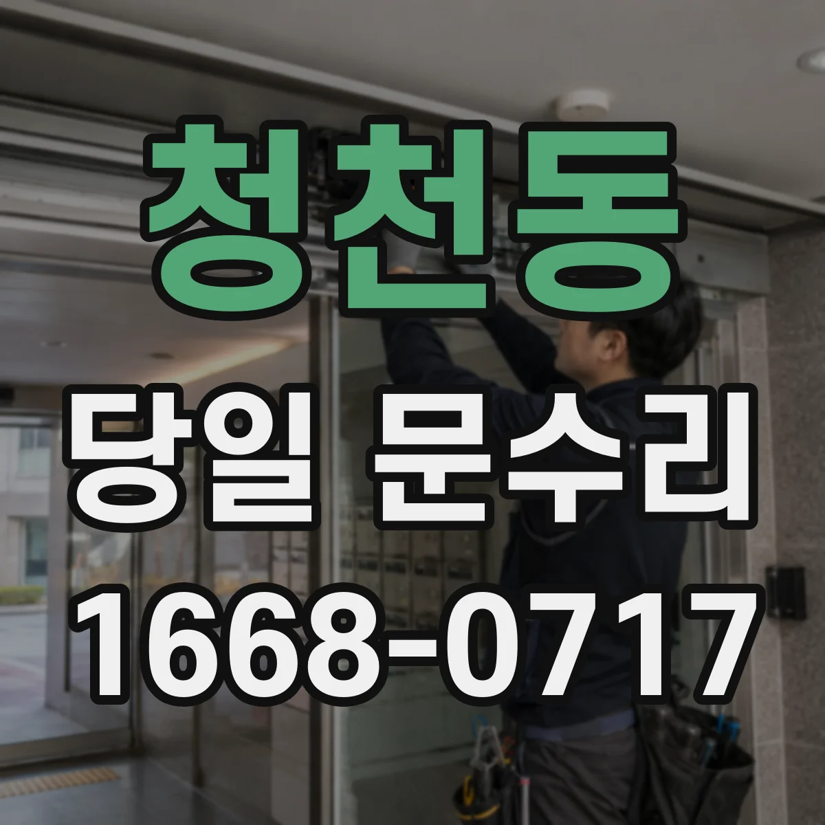 청천동 당일 문수리 문짝 쳐짐 원인별로 당일 점검하는 법
