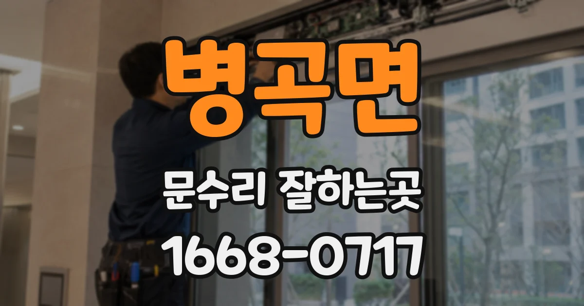 병곡면 문수리 잘하는곳