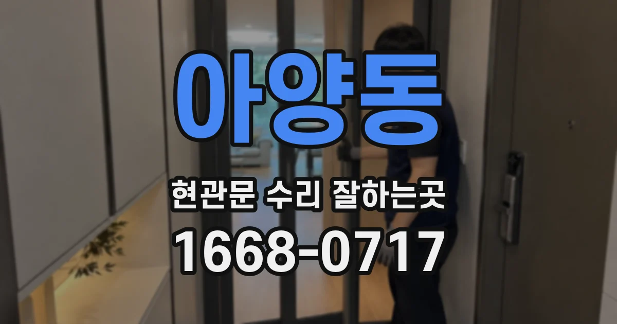 아양동 현관문 수리 잘하는곳