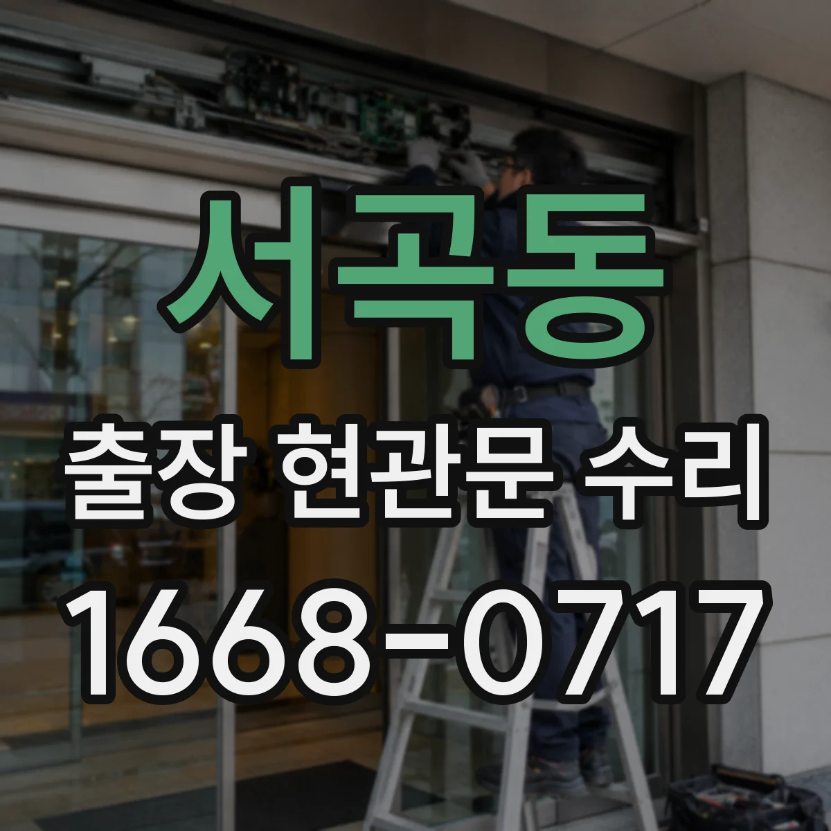 서곡동 출장 현관문 수리