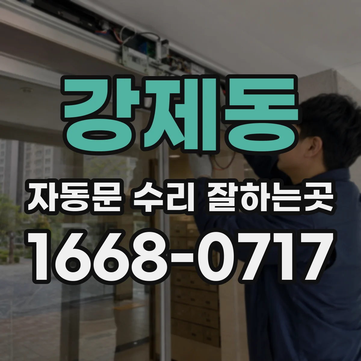 강제동 자동문 수리 잘하는곳
