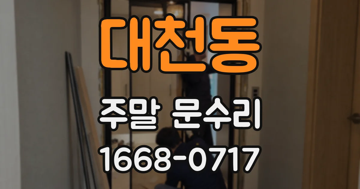 대천동 주말 문수리