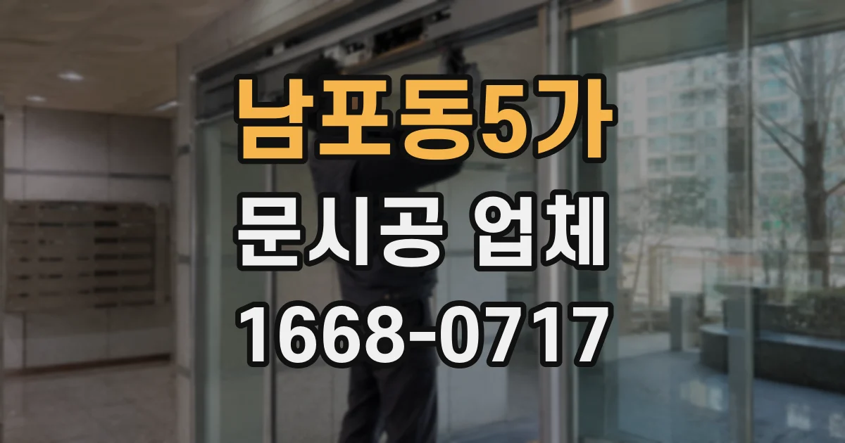 남포동5가 문시공 업체