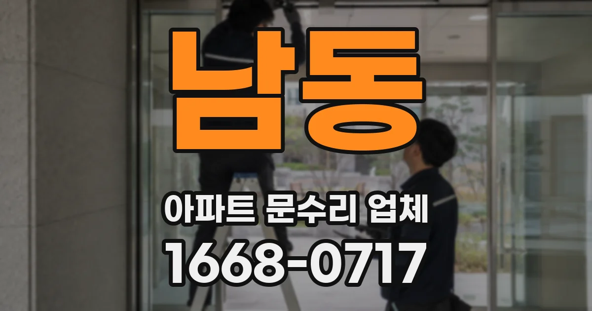 남동 아파트 문수리 업체