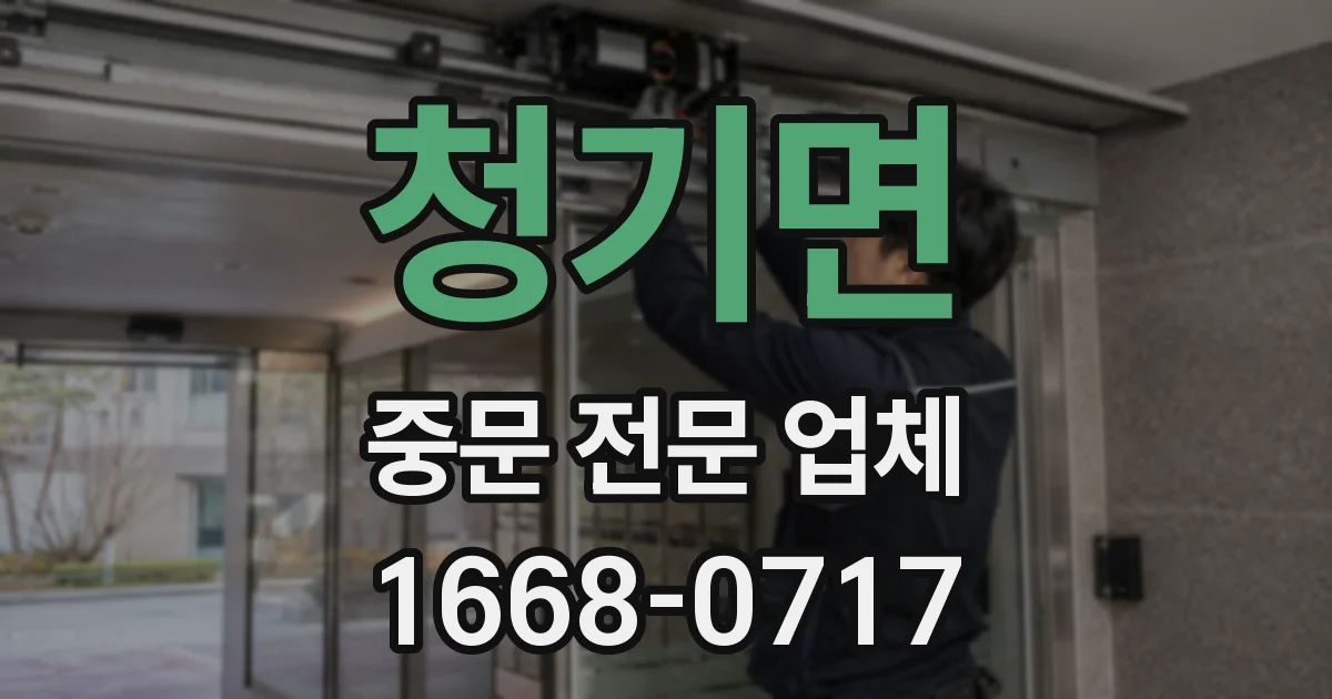 청기면 중문 전문 업체