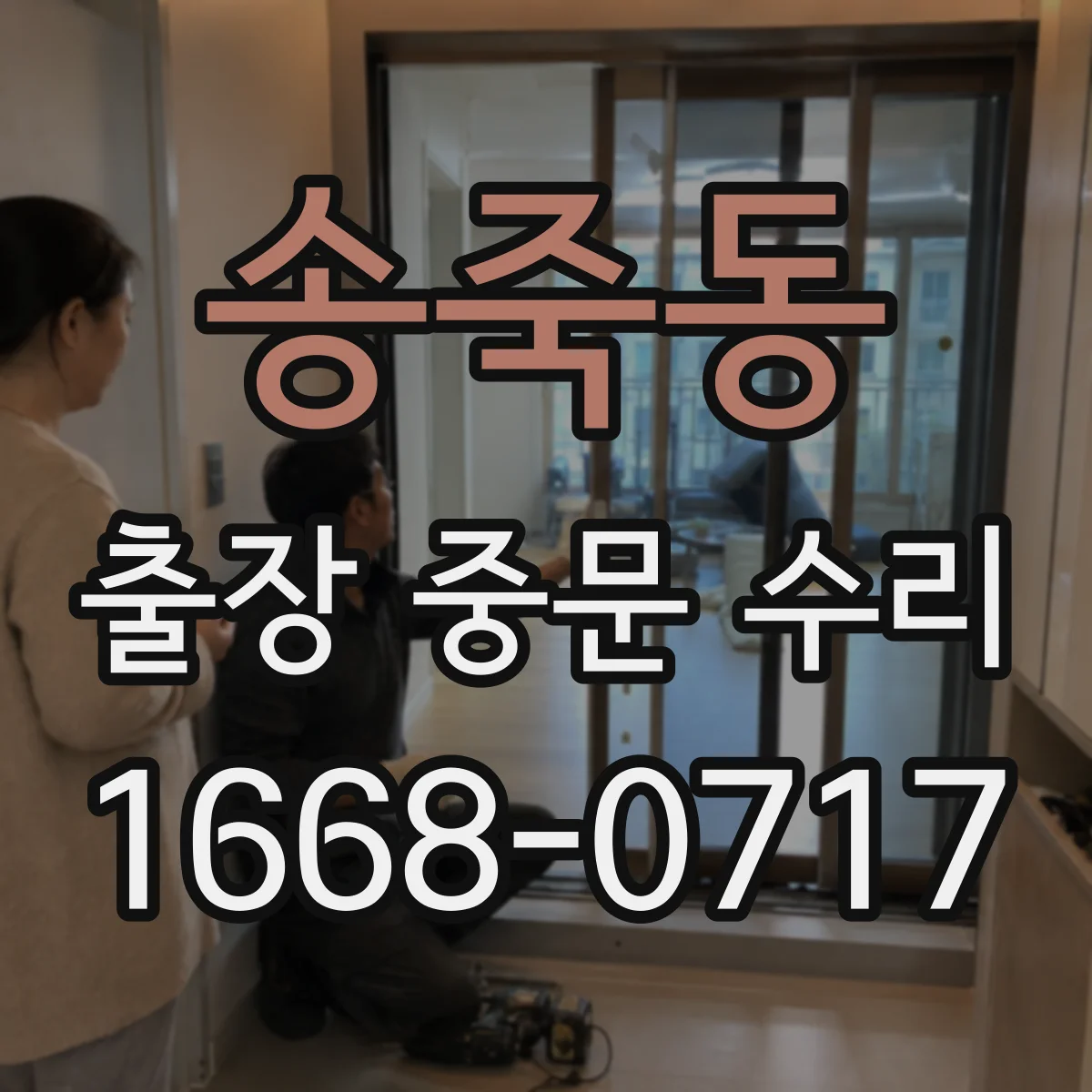 송죽동 출장 중문 수리
