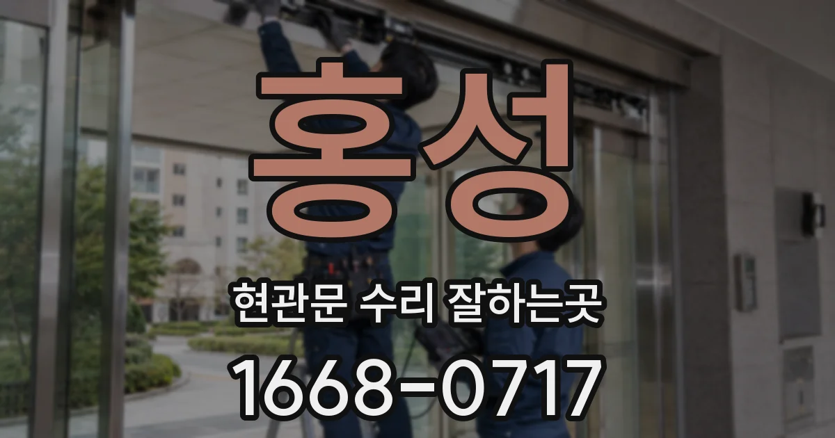 홍성 현관문 수리 잘하는곳
