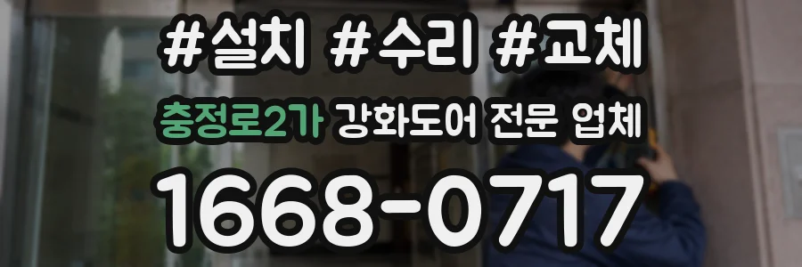 충정로2가 강화도어 전문 업체