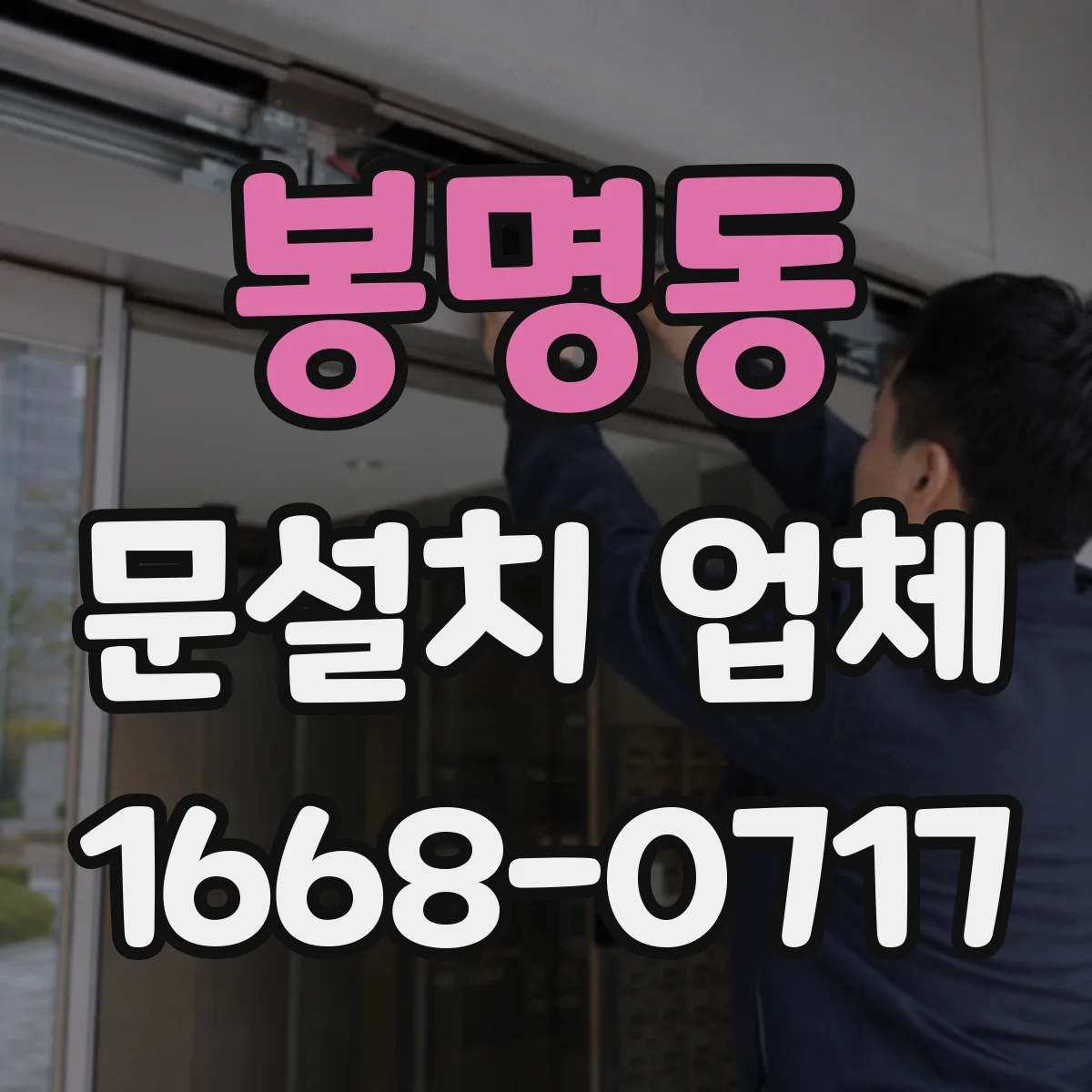 봉명동 문설치 업체