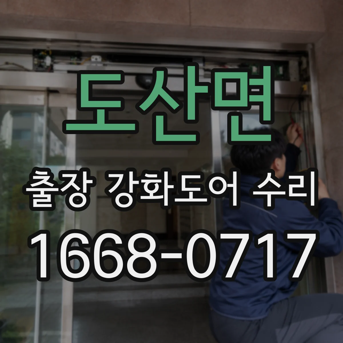 도산면 출장 강화도어 수리