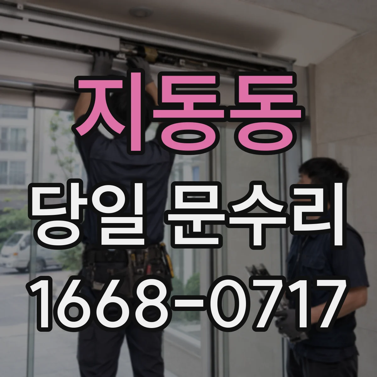 지동동 당일 문수리