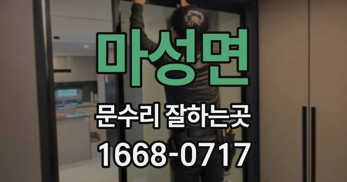마성면 문수리 잘하는곳