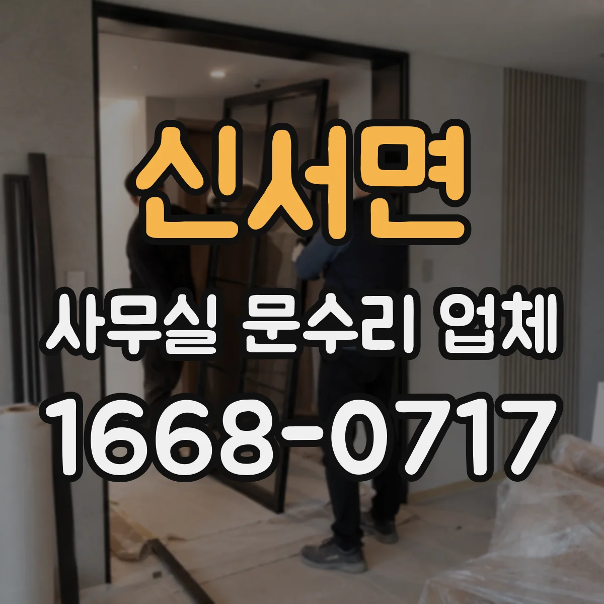 신서면 사무실 문수리 업체